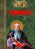 Cartea 100 de proroci